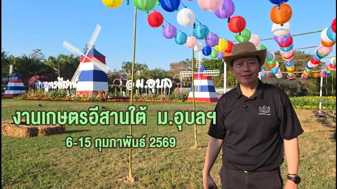 นำชมพื้นที่แปลงสาธิตนิทรรศการเกษตรมีชีวิต งานเกษตรอีสานใต้ ม.อุบลฯ