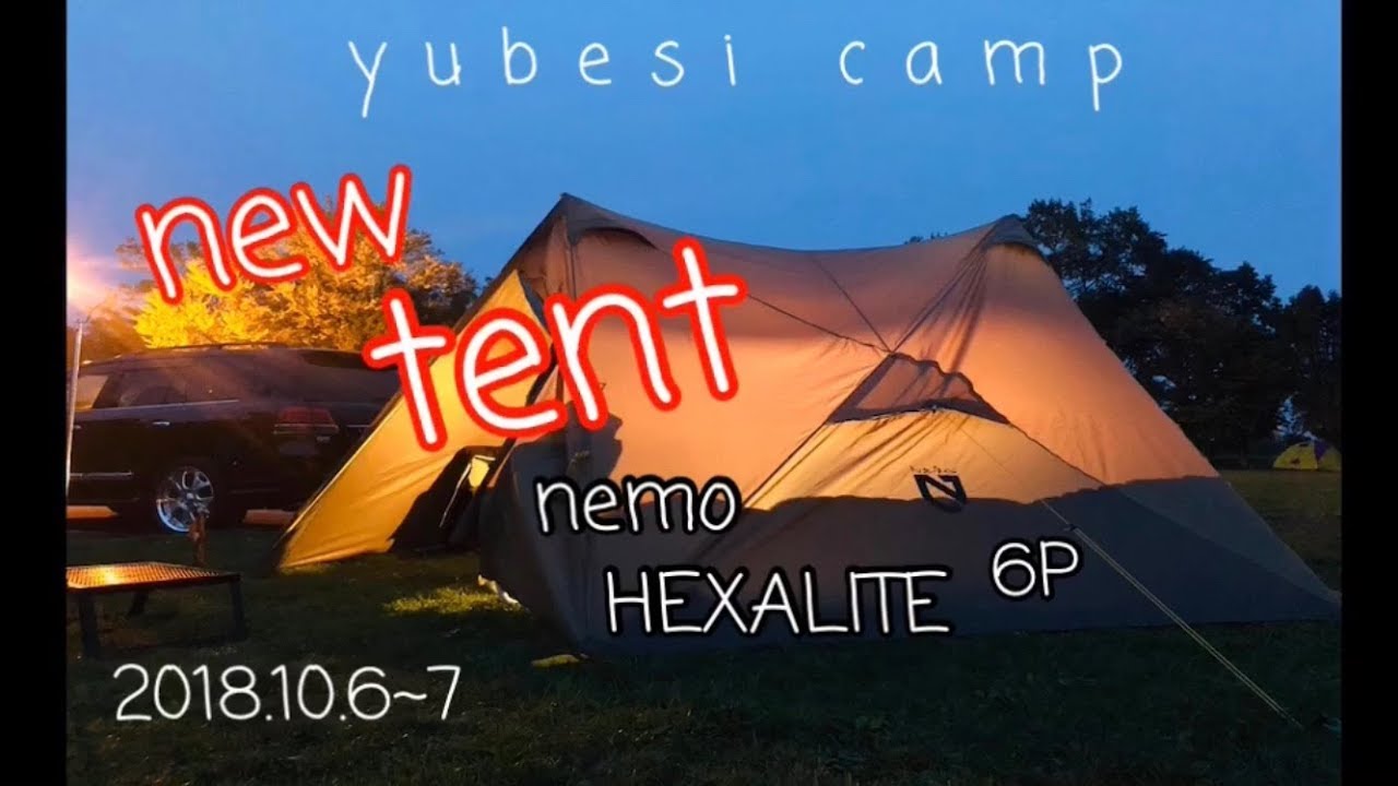 新幕 Nemo Hexalite 6p 鶴沼公園キャンプ場 Youtube