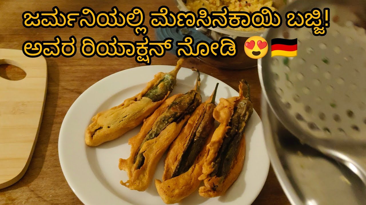 ಜರ್ಮನಿಯಲ್ಲಿ ಮೊದಲ ಬಾರಿ ಮೆಣಸಿನಕಾಯಿ ಬಜ್ಜಿ ಮಾಡಿದೆ 🌶️ | ನೆರೆಹೊರೆಯವರಿಗೆ ಕೊಟ್ಟಾಗ ಅವರ ರಿಯಾಕ್ಷನ್ 🇩🇪😍