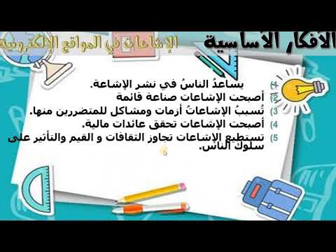 المنير في اللغة العربية الإشاعات في المواقع الإلكترونية الحصة الثانية التلخيص