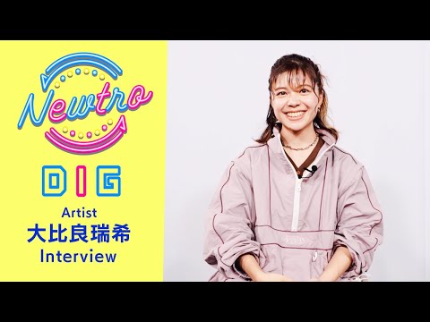 Newtro DIG /『テレフォン・ナンバー』 × 大比良瑞希 | #interview