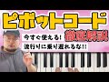 【ピボットコード前編】最近巷で流行っているテクニック、ピボットコードについて学んでみよう！