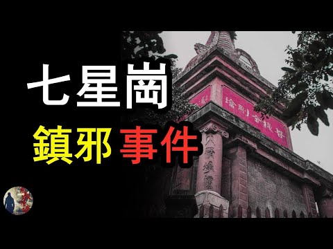 膽小慎入！重慶七星崗鬧鬼傳說，金剛塔鎮邪事件始末| 鬼叔