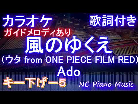 【カラオケキー下げ-5】風のゆくえ (ウタ from ONE PIECE FILM RED)/ Ado【ガイドメロディあり 歌詞 ピアノ ハモリ付き フル full】（オフボーカル 別動画）