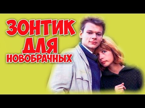 СМОТРИТСЯ НА ОДНОМ ДЫХАНИИ! "Зонтик для новобрачных" комедия, мелодрама КИНО СССР
