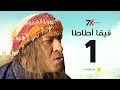 مسلسل فيفا أطاطا الحلقة |1|بطولة محمد سعد - إيمي سمير غانم