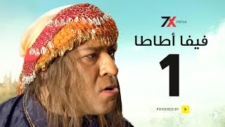 مسلسل فيفا أطاطا الحلقة الأولى | 01 بطولة محمد سعد - إيمي سمير غانم