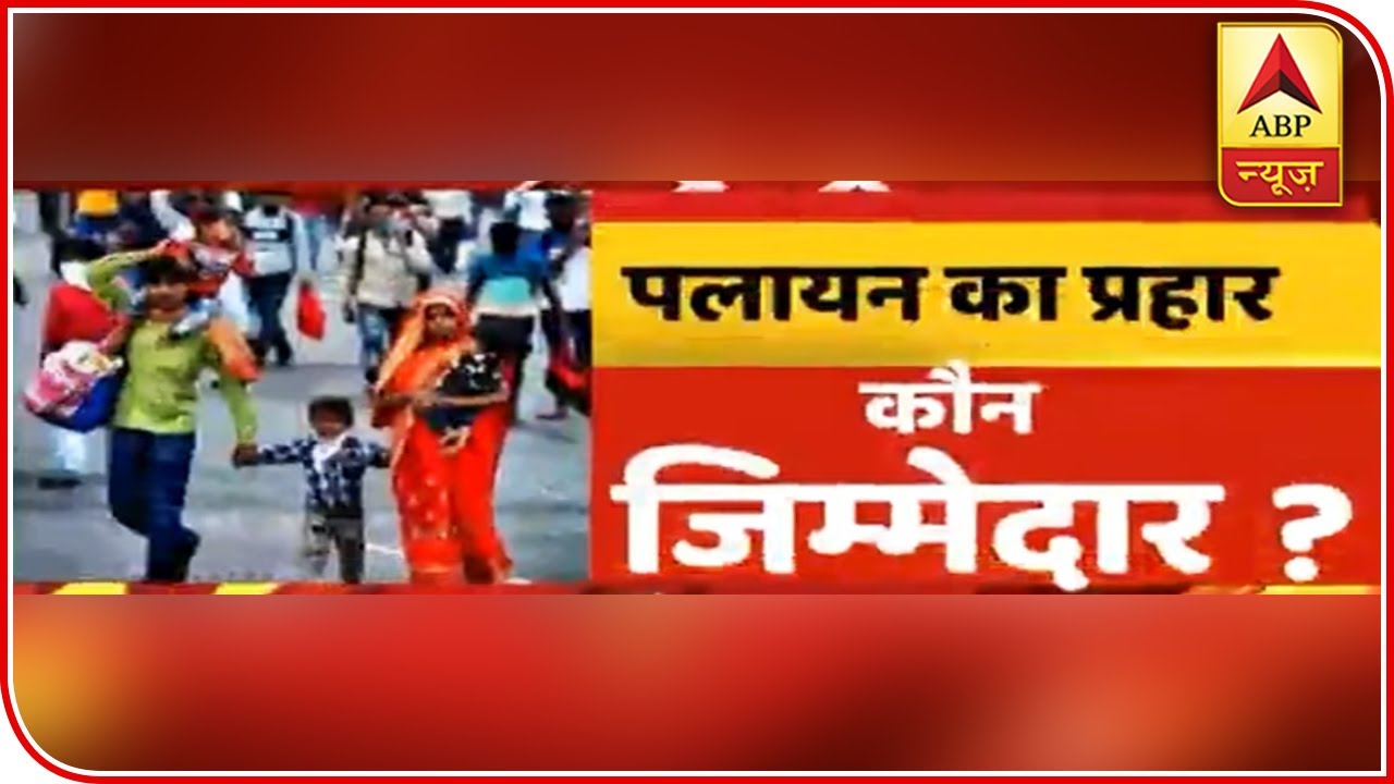 Who Is Responsible For Migration Of Daily Wagers Amid Lockdown? | Debate | ABP News