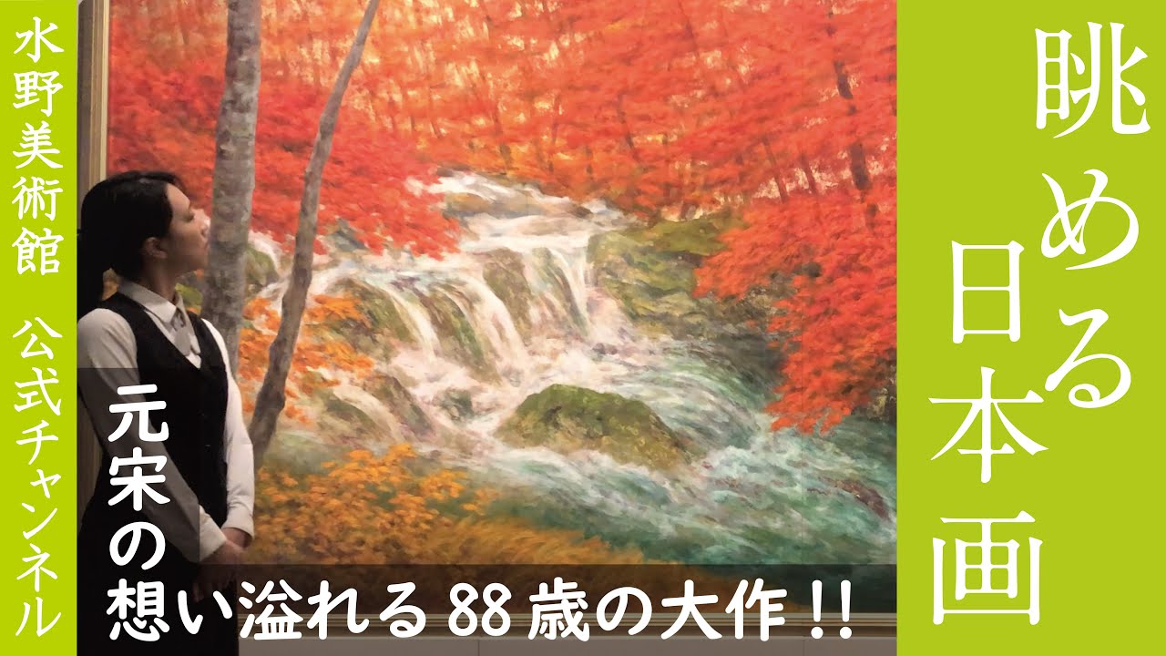 水野美術館公式】水野コレクション「眺める日本画」作品ガイド【画家の