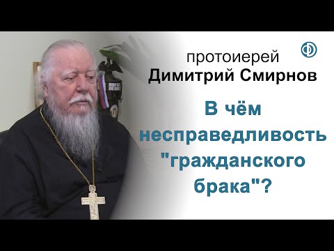 В чём несправедливость "гражданского брака"?