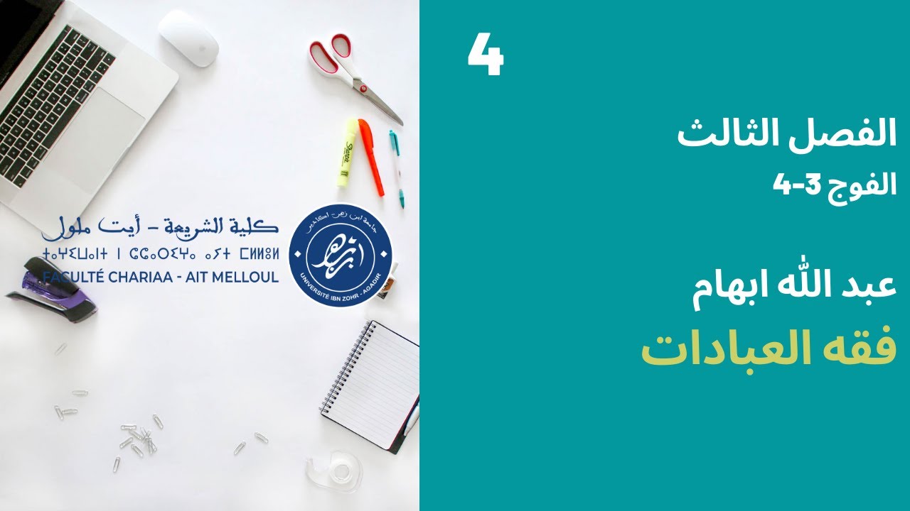 المحاضرة رقم 4 فقه العبادات - عبد الله ابهام الفصل الثالث