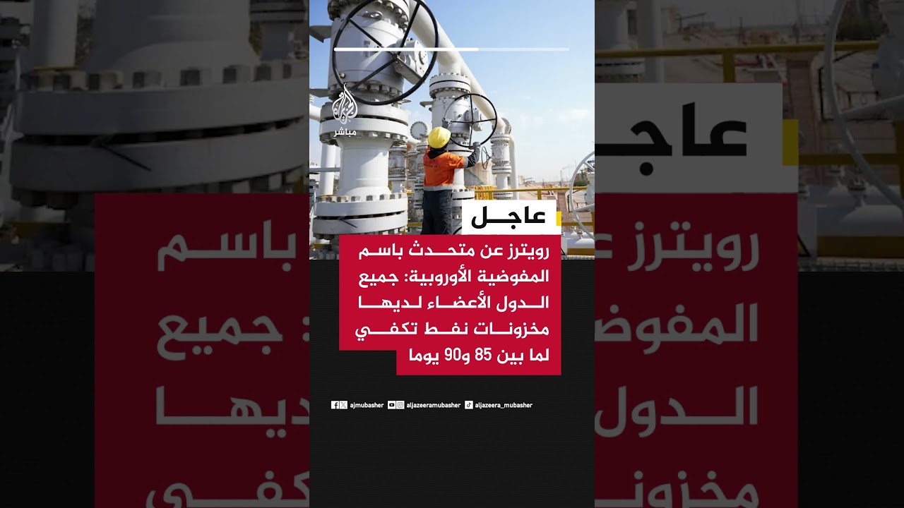 رويترز عن متحدث باسم المفوضية الأوروبية: الدول الأعضاء لديها مخزونات نفط تكفي لما بين 85 و90 يوما