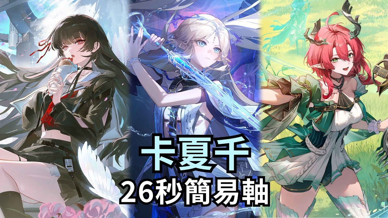 卡夏千26秒簡易軸 中塔一演示【鳴潮 Wuthering Waves｜3.1 逆境深塔】