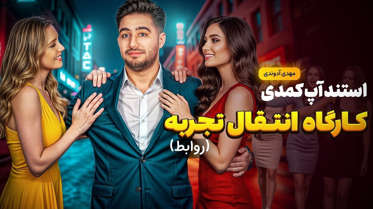 استندآپ کمدی عشق و رابطه / انتقال تجربه/ مهدی آدوندی