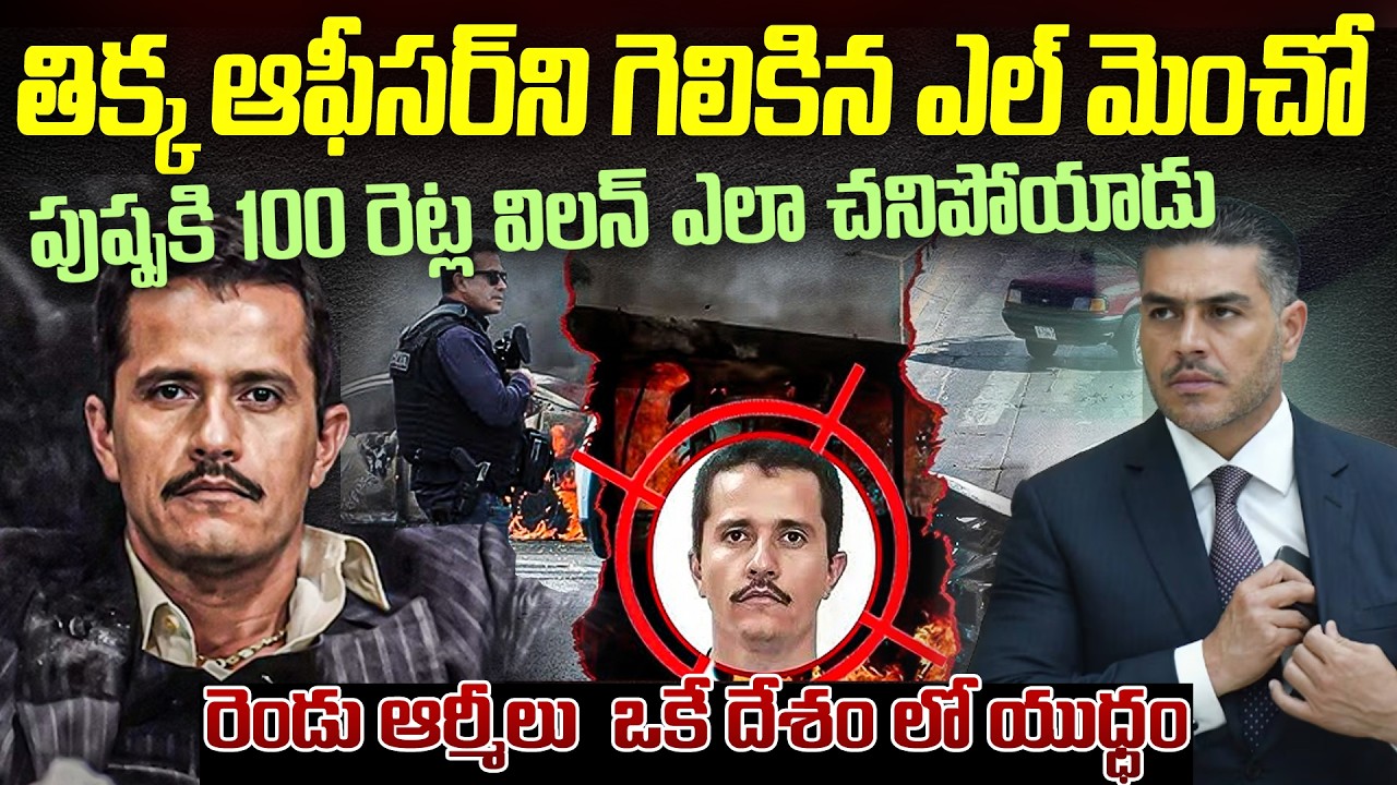 గబ్బర్ సింగ్ లాంటి ఆఫిసర్ ని గెలికిన ఎల్ మెంచో | Mexico Reveals Military Operation #elmencho #vov