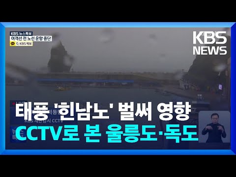 [특보] &amp;#39;힌남노&amp;#39; 울릉도 부근에서 북동진...<strong>CCTV로</strong> 본 울릉도·독도 상황은? / KBS  2022.09.06.