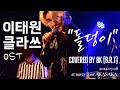 【Itaewon Class OST (이태원 클라쓰 OST) (梨泰院クラス)】- Diamond (돌덩이) - COVER|Live at navey floor AKASAKA