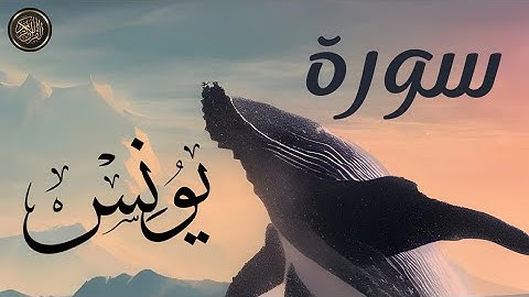 سورة يونس بصوت جميل وخاشع