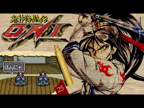 鬼神降臨伝ONI #25】ボス連戦から裏ボスはんにゃ戦【ネタバレあり,SFC