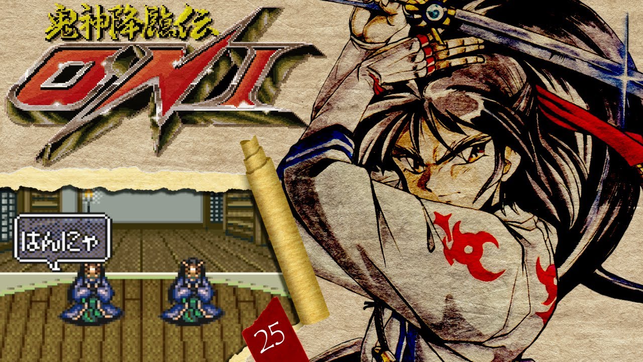 鬼神降臨伝ONI #25】ボス連戦から裏ボスはんにゃ戦【ネタバレあり,SFC
