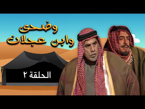 مسلسل وضحى وابن عجلان | الحلقة 2 | بطولة: يوسف شعبان - سلوى سعيد - محمود أبو غريب