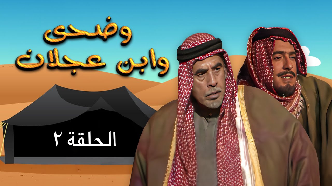 مسلسل وضحى وابن عجلان | الحلقة 2 | بطولة: يوسف شعبان - سلوى سعيد - محمود أبو غريب