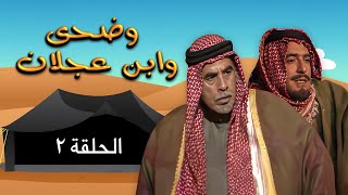 مسلسل وضحى وابن عجلان | الحلقة 2 | بطولة: يوسف شعبان - سلوى سعيد - محمود أبو غريب