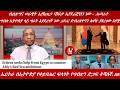 Lualawi ሉዓላዊ ብልጽግና ሠራዊት እያስጠጋ ሽፍታ እያደራጀብን ነው ሕወሐት ግብጽ ኢትዮጵያ ላይ ግፊት እያደረገች ነው ልደቱ እና ድምጸ ወያኔ 
