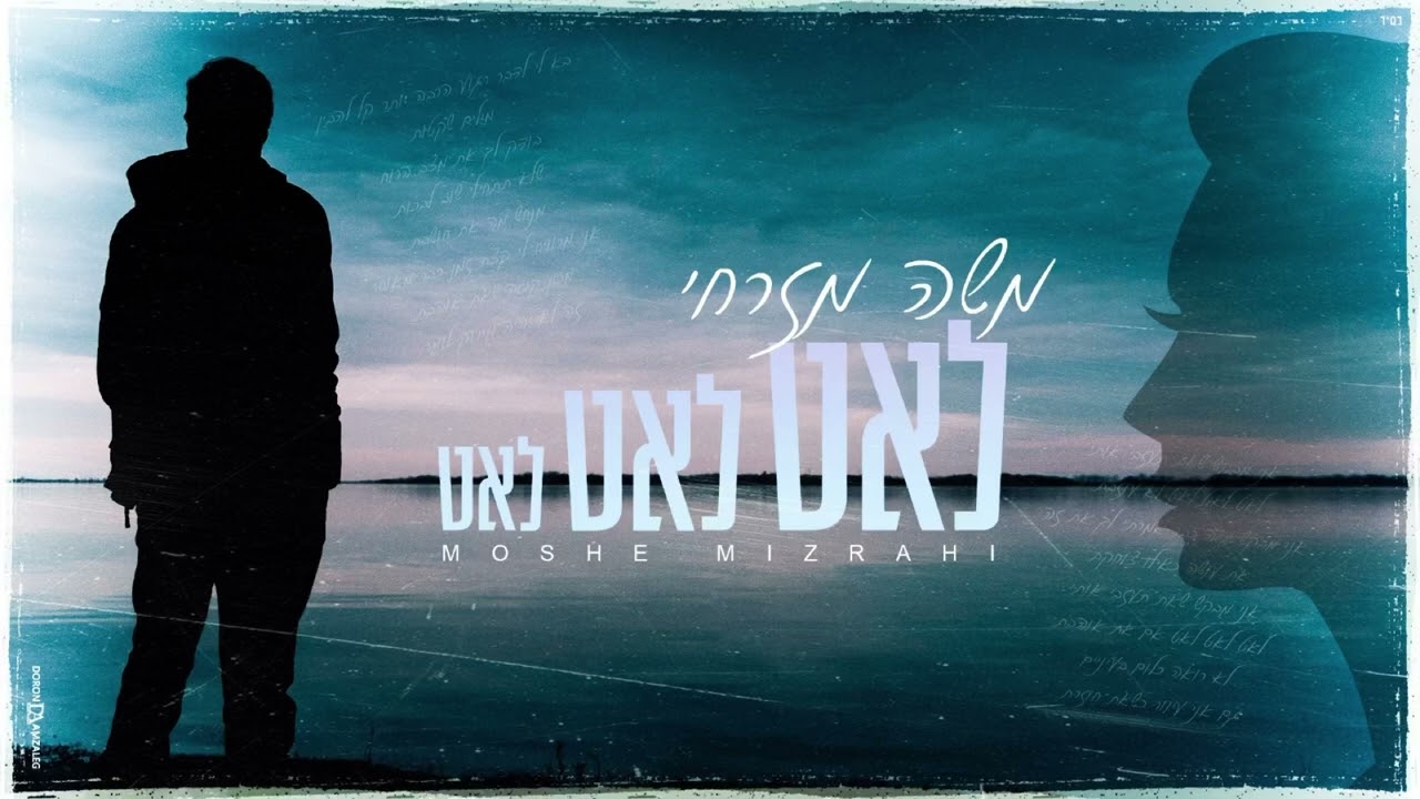 לאט לאט לאט - משה מזרחי | Moshe mizrahi (קאבר)