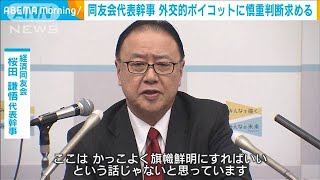 同友会代表幹事　外交的ボイコットに慎重判断求める(2021年12月15日)