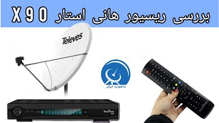 معرفی و بررسی ریسیور هانی استار X90  ... بررسی نقاط قوت و ضعف hanistar x90... کاری از sat_irani