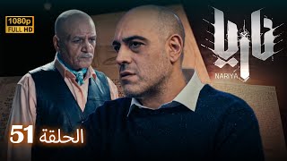 مسلسل ناريا - الحلقة 51 | Naria - Episode 51