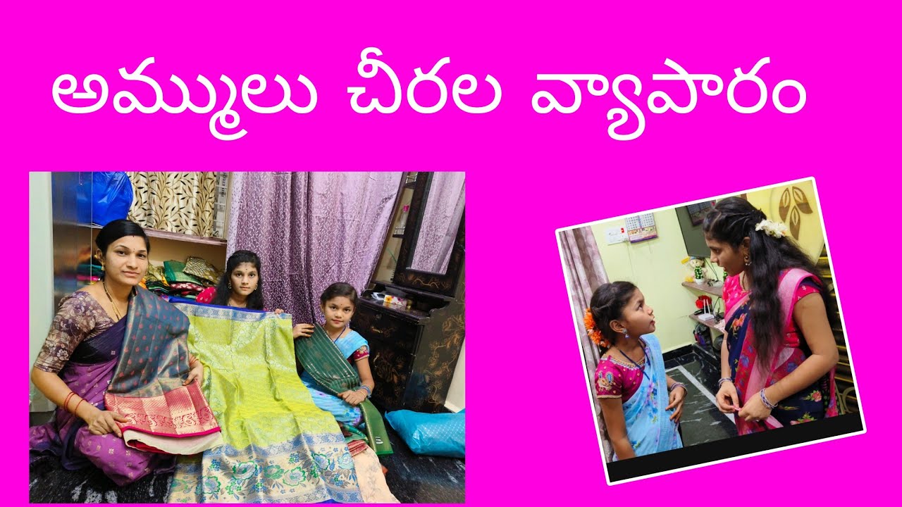 అమ్ములు చీరల వ్యాపారం || first time Short film thisinam etlundhi friends || nenu mi ammulu