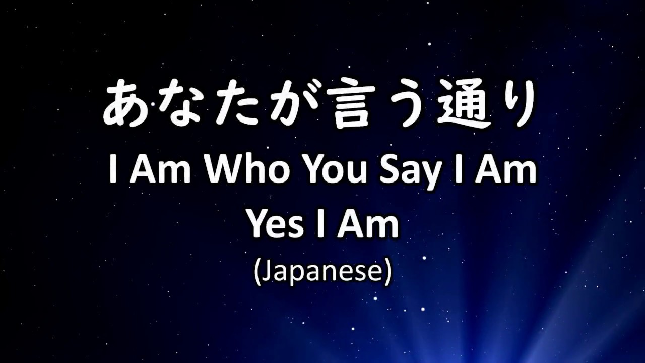 I Am Who You Say I Am, Yes I Am – Japanese lyrics with Romaji – あなた言う通り – Hillsong 日本語