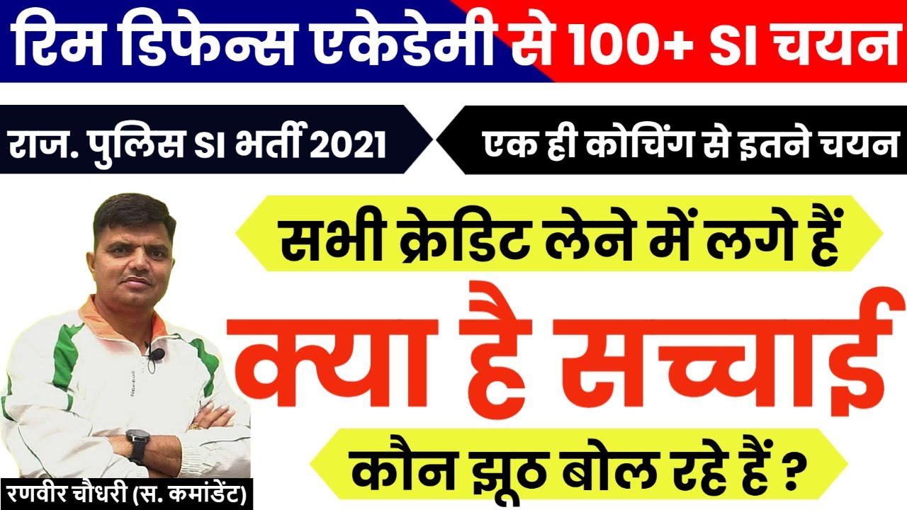 एक सलेक्शन का क्रेडिट कौन कौन ले रहा  || rim defence academy jaipur