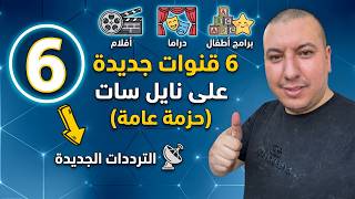 مبروك عليكم 📺 ظهور 6 قنوات جديدة على النايل سات (تحديث يونيو 2026) حزمة عامة للجميع!