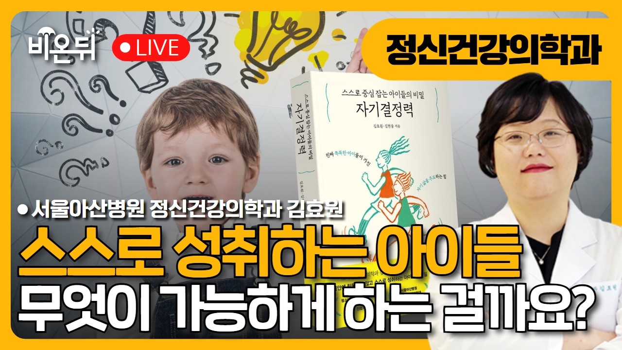 스스로 중심 잡는 아이들의 비밀, 자기결정력 / 서울아산병원 정신건강의학과 김효원