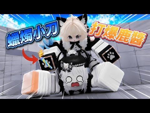 【競爭者】我用蠟燭小刀打爆手機女玩家鹿管？❤️🔥