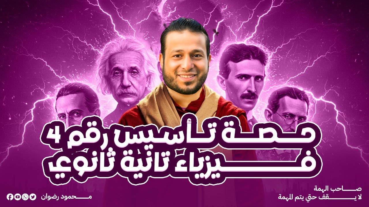 حصة تأسيس رقم ٤ فيزياء تانية ثانوي👌📌