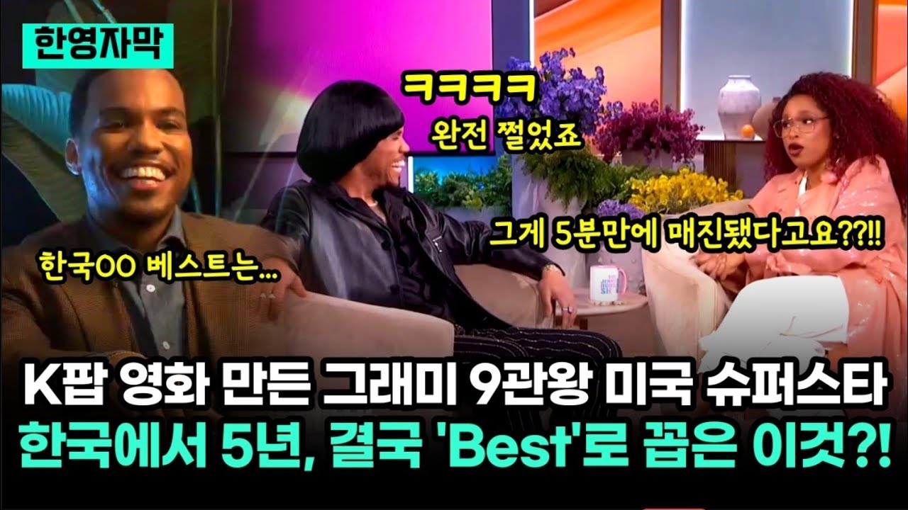 K팝 영화 제작한 그래미 9관왕 미국 슈퍼 뮤지션, 한국에 5년 동안 왔다가 결국 'BEST'로 꼽은 이것?!
