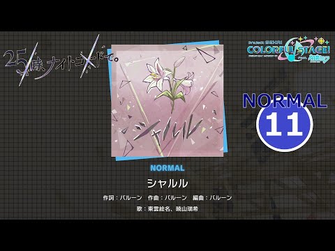 【プロセカ】 『シャルル』 (3DMV) NORMAL ALL PERFECT!!