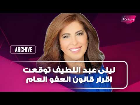 ليلى عبد اللطيف توقعت اقرار قانون العفو العام وما قالته مفاجئ: يخرج الى النور من خلال تسوية شاملة
