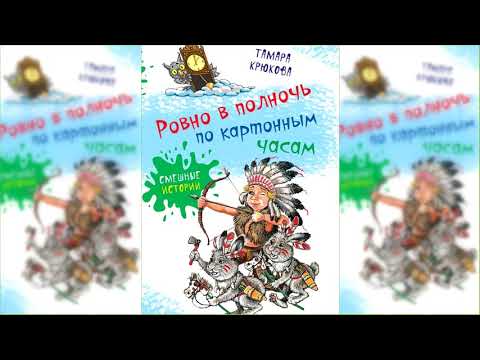 Ровно в полночь по картонным часам аудиосказка слушать