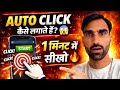 AUTO CLICK कैसे लगाते हैं? 😱1 मिनट में सीखो 🔥