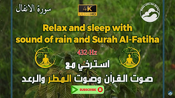 هدأ روعك مع تلاوة القرآن وصوت الرعد والمطر وبتردد 432 هرتز ||Surah Al-Anfal - 8 || سورة الانفال