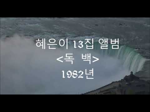 혜은이 독백 13집