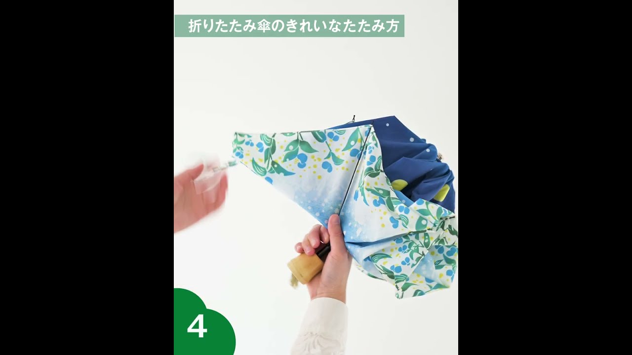 折りたたみ傘をきれいにたたむコツを伝授 東急ハンズ公式 Youtube