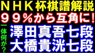 【NHK杯棋譜解説】澤田真吾七段ｰ大橋貴洸七段　衝撃の猛追　第76回NHK杯テレビ将棋トーナメント