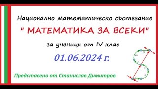 Пълни решения на "Математика за всеки" от 01.06.2024