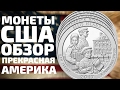 Монеты США 25 центов 2017 национальные парки из серии Прекрасная Америка